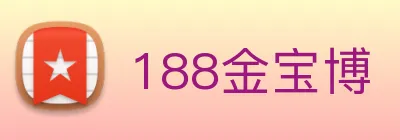 188金宝博 logo